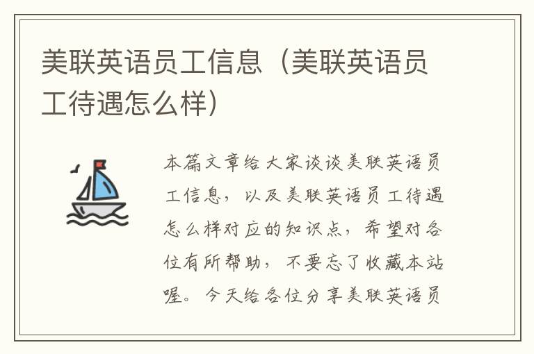 美联英语员工信息（美联英语员工待遇怎么样）