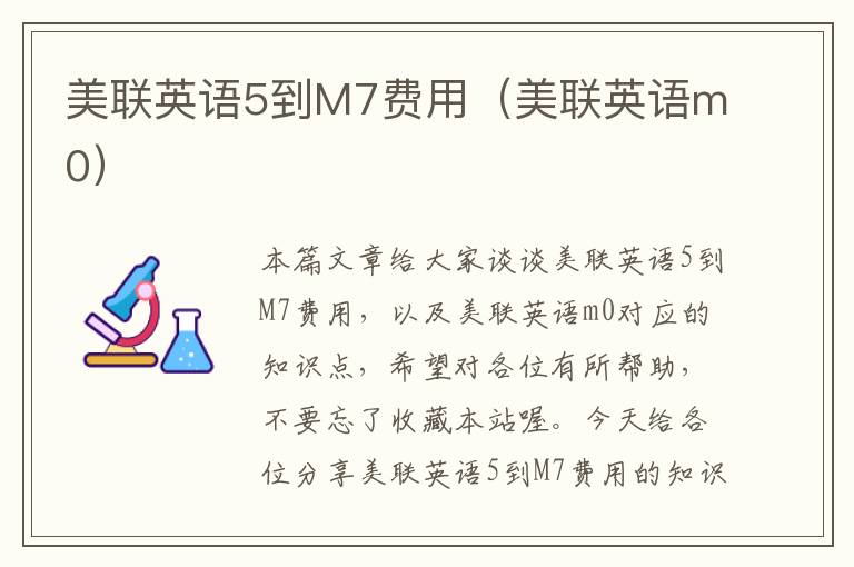 美联英语5到M7费用（美联英语m0）