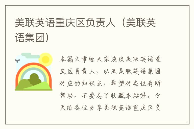 美联英语重庆区负责人（美联英语集团）