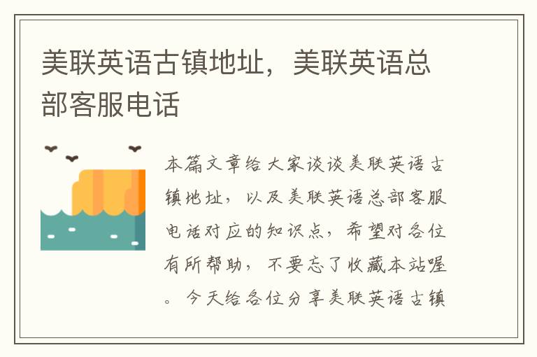 美联英语古镇地址,美联英语总部客服电话