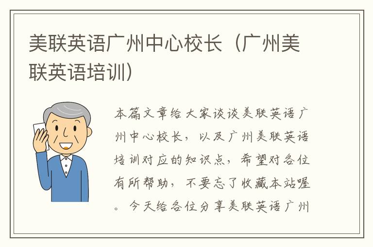 美联英语广州中心校长(广州美联英语培训)
