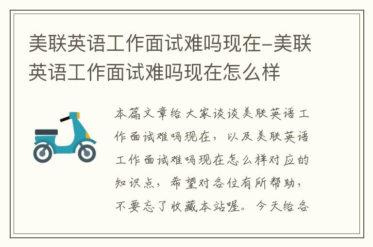 美联英语工作面试难吗现在-美联英语工作面试难吗现在怎么样
