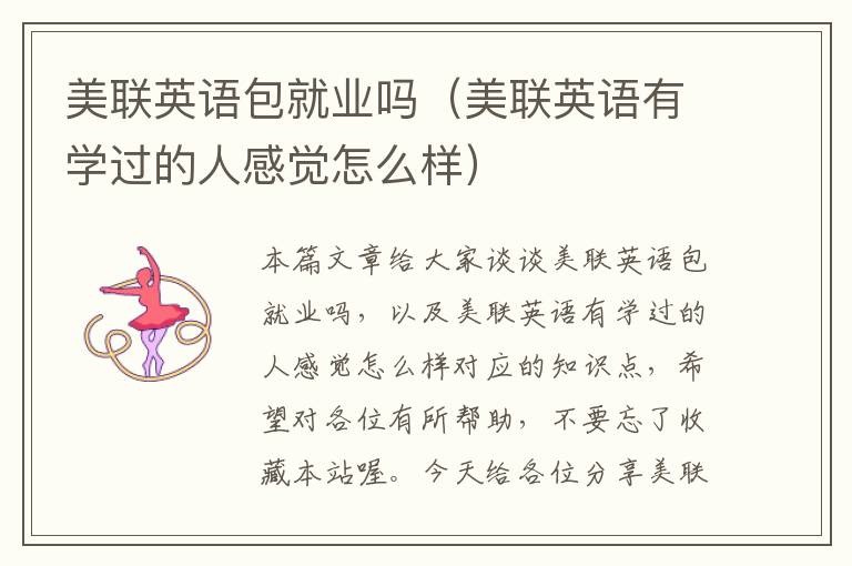 美联英语包就业吗（美联英语有学过的人感觉怎么样）