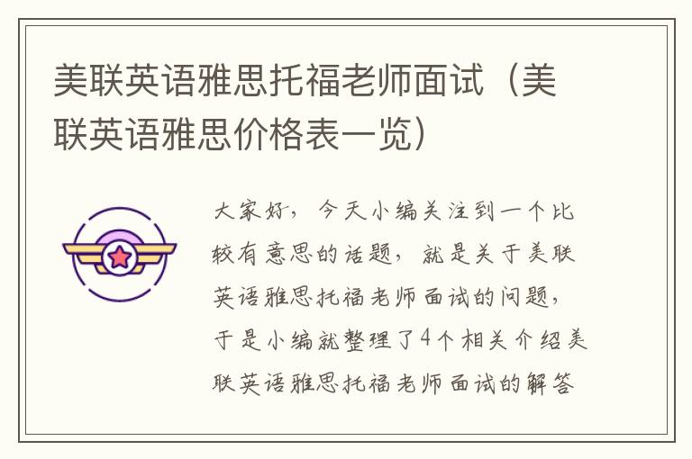 美联英语雅思托福老师面试（美联英语雅思价格表一览）