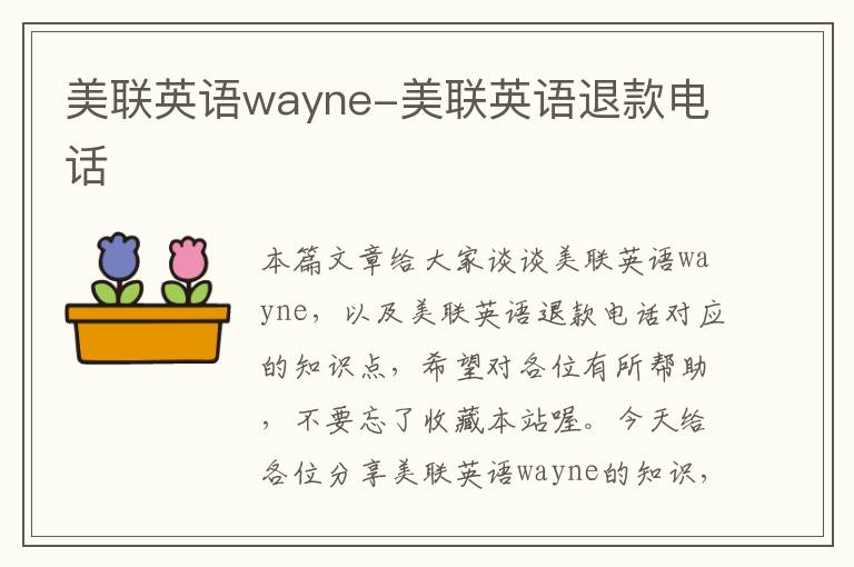 美联英语wayne-美联英语退款电话