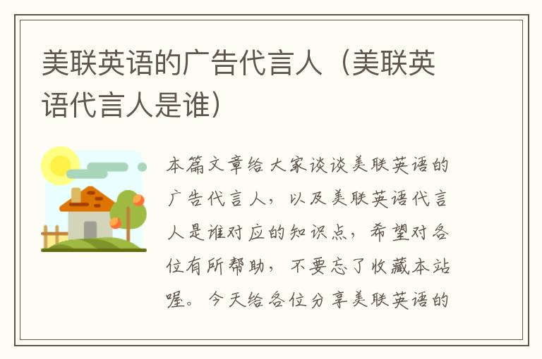 美联英语的广告代言人（美联英语代言人是谁）