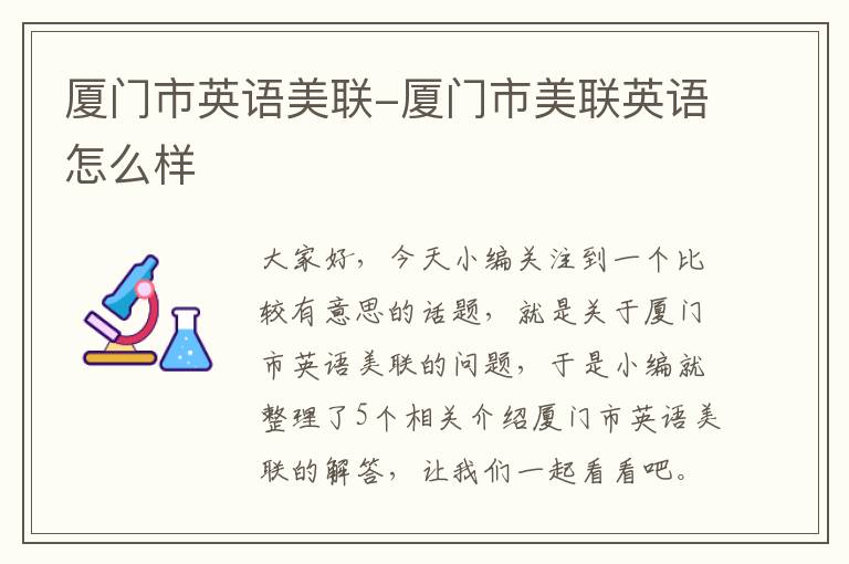 厦门市英语美联-厦门市美联英语怎么样