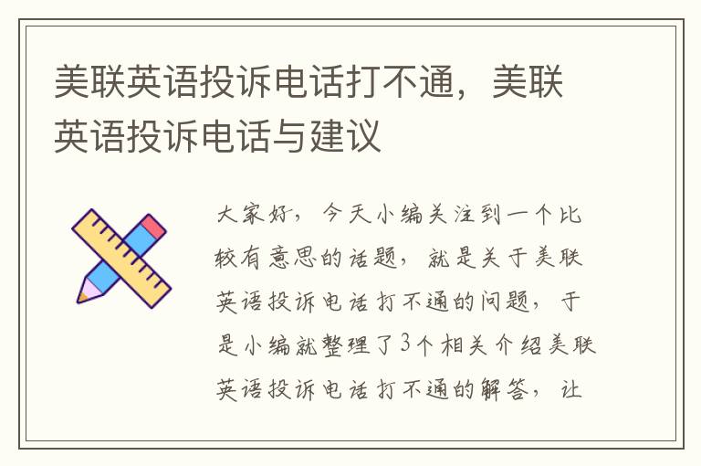 美联英语投诉电话打不通，美联英语投诉电话与建议