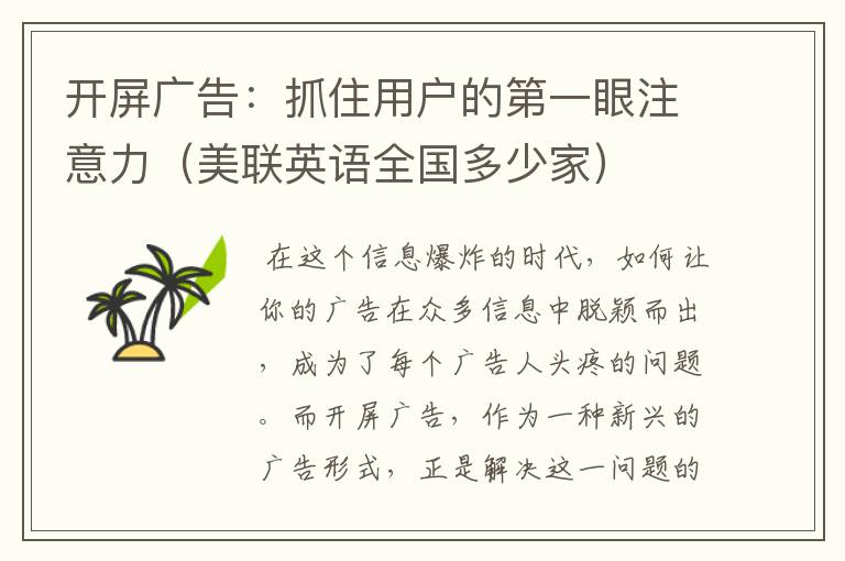 开屏广告:抓住用户的第一眼注意力(美联英语全国多少家)