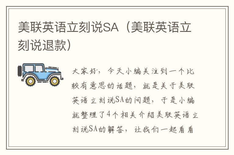美联英语立刻说SA（美联英语立刻说退款）
