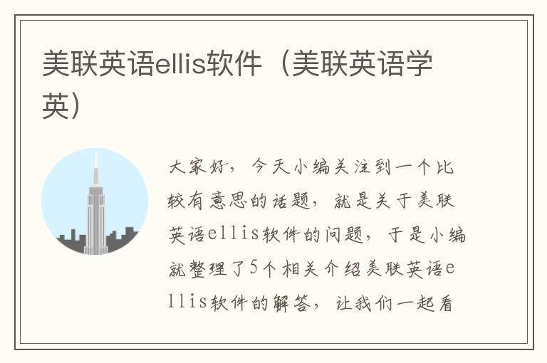 美联英语ellis软件(美联英语学英)