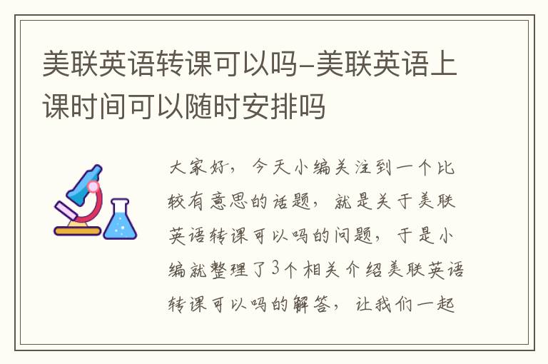 美联英语转课可以吗-美联英语上课时间可以随时安排吗