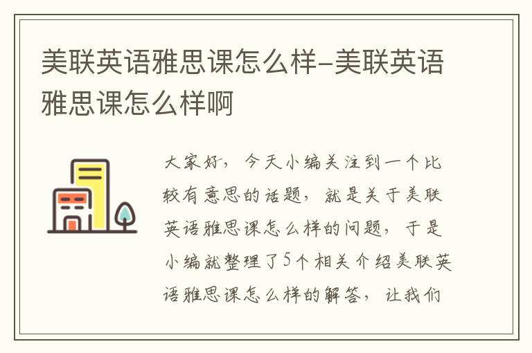 美联英语雅思课怎么样-美联英语雅思课怎么样啊