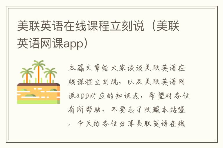 美联英语在线课程立刻说(美联英语网课app)