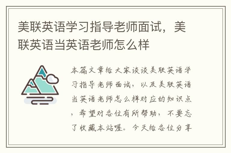 美联英语学习指导老师面试,美联英语当英语老师怎么样