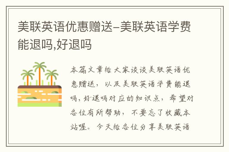 美联英语优惠赠送-美联英语学费能退吗,好退吗