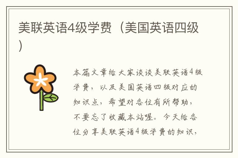 美联英语4级学费(美国英语四级)
