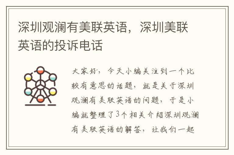 深圳观澜有美联英语,深圳美联英语的投诉电话