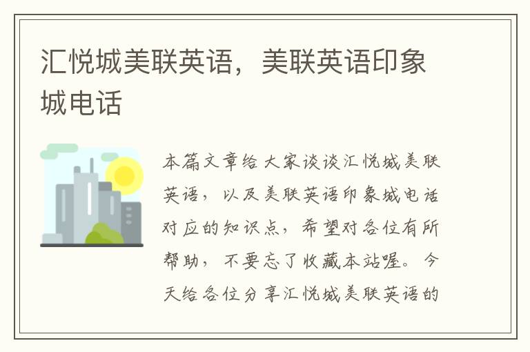 汇悦城美联英语，美联英语印象城电话