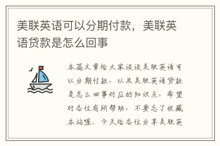 美联英语可以分期付款,美联英语贷款是怎么回事