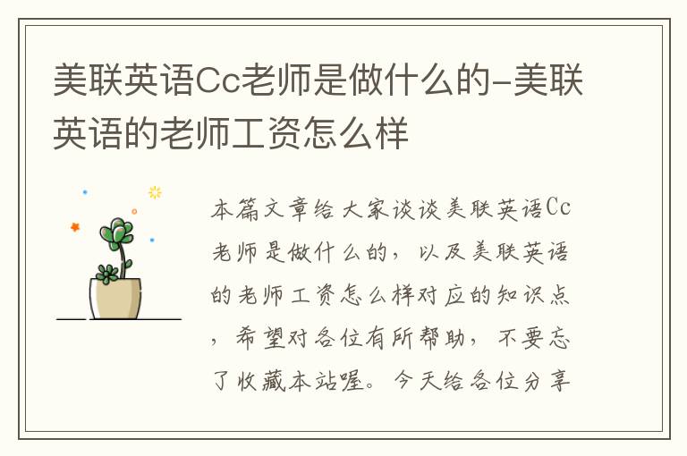 美联英语Cc老师是做什么的-美联英语的老师工资怎么样