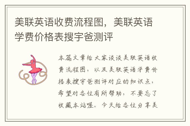 美联英语收费流程图,美联英语学费价格表搜宇爸测评
