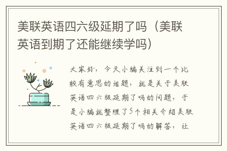 美联英语四六级延期了吗(美联英语到期了还能继续学吗)