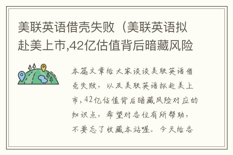 美联英语借壳失败（美联英语拟赴美上市,42亿估值背后暗藏风险）
