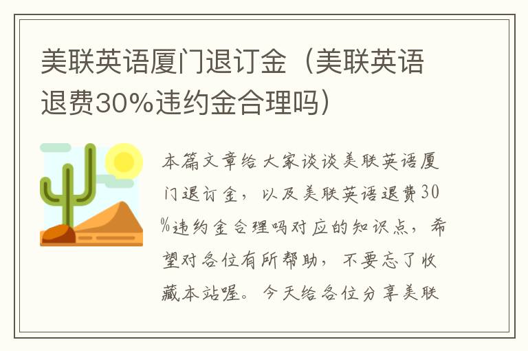 美联英语厦门退订金(美联英语退费30%违约金合理吗)
