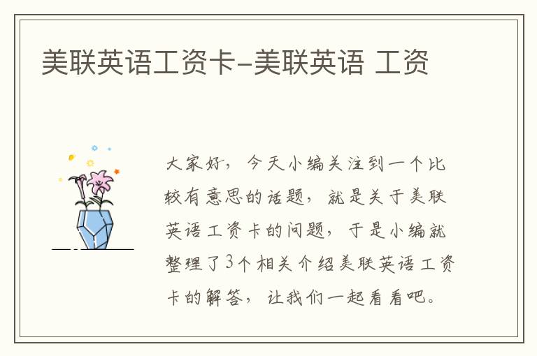 美联英语工资卡-美联英语 工资