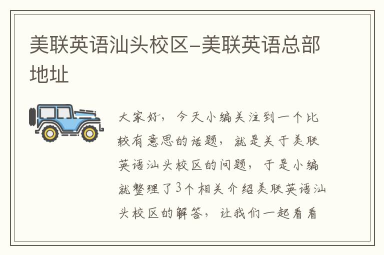 美联英语汕头校区-美联英语总部地址