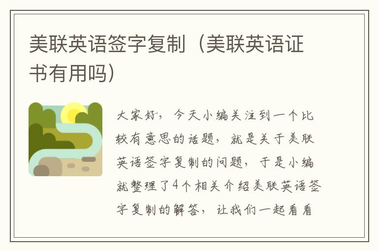 美联英语签字复制（美联英语证书有用吗）