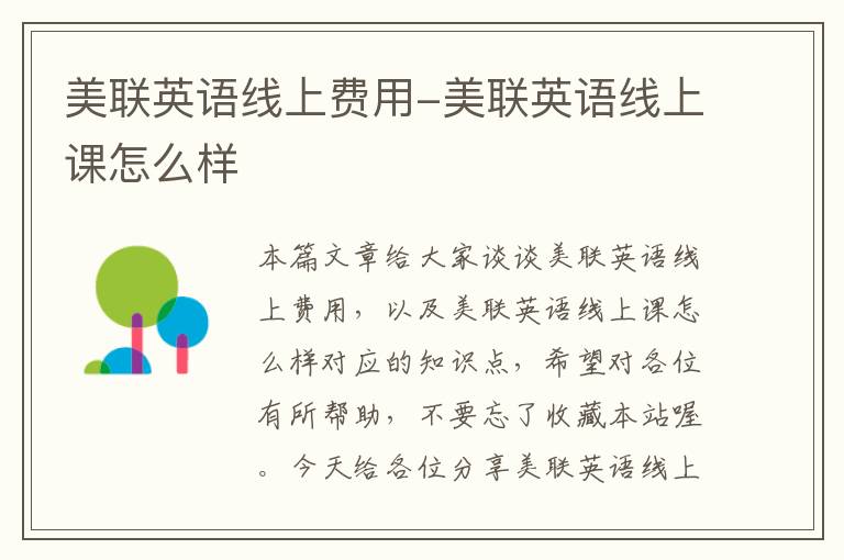 美联英语线上费用-美联英语线上课怎么样