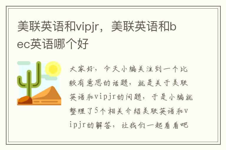 美联英语和vipjr，美联英语和bec英语哪个好