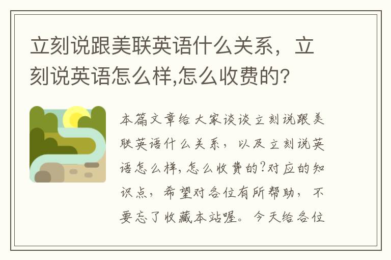 立刻说跟美联英语什么关系,立刻说英语怎么样,怎么收费的?