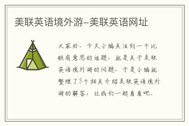 美联英语境外游-美联英语网址