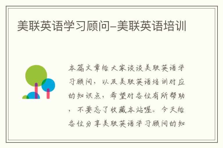 美联英语学习顾问-美联英语培训
