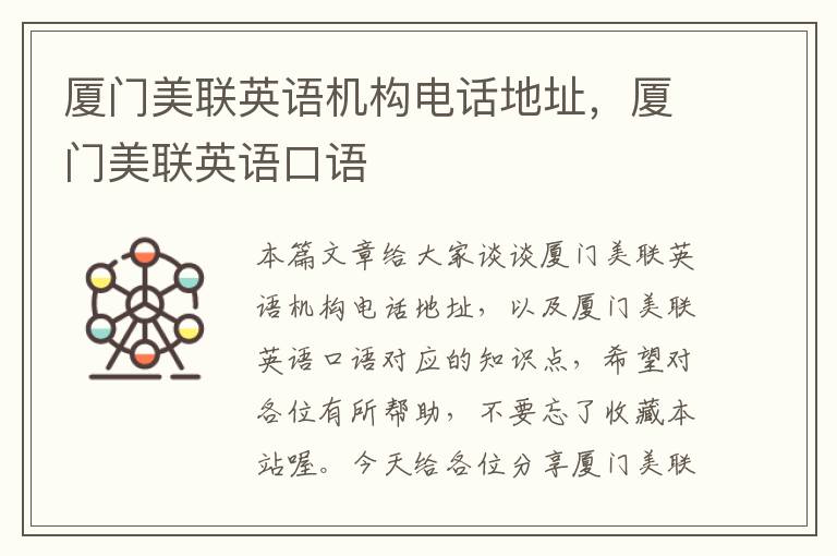 厦门美联英语机构电话地址，厦门美联英语口语