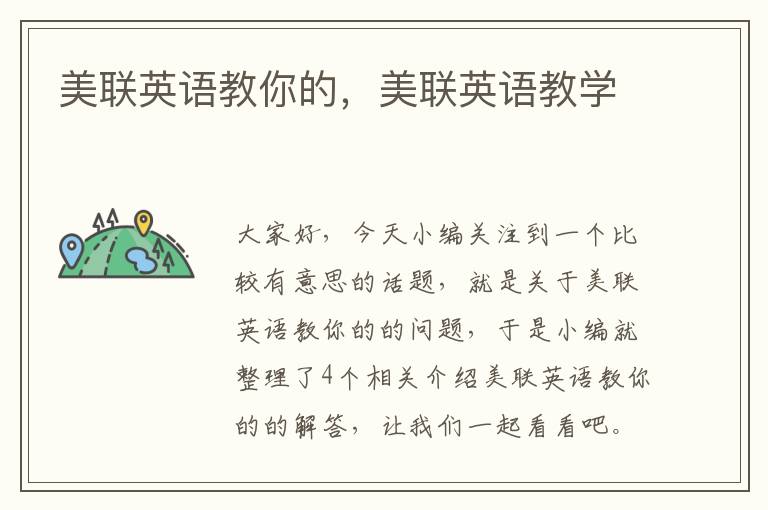 美联英语教你的,美联英语教学