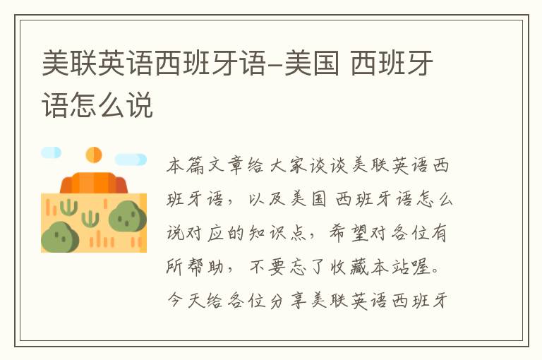 美联英语西班牙语-美国 西班牙语怎么说