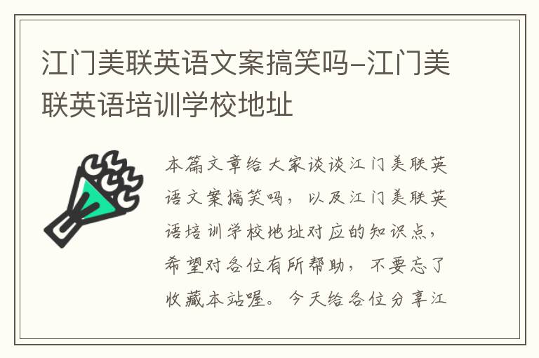 江门美联英语文案搞笑吗-江门美联英语培训学校地址