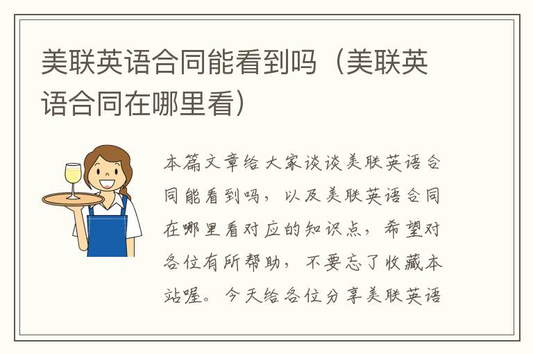 美联英语合同能看到吗（美联英语合同在哪里看）