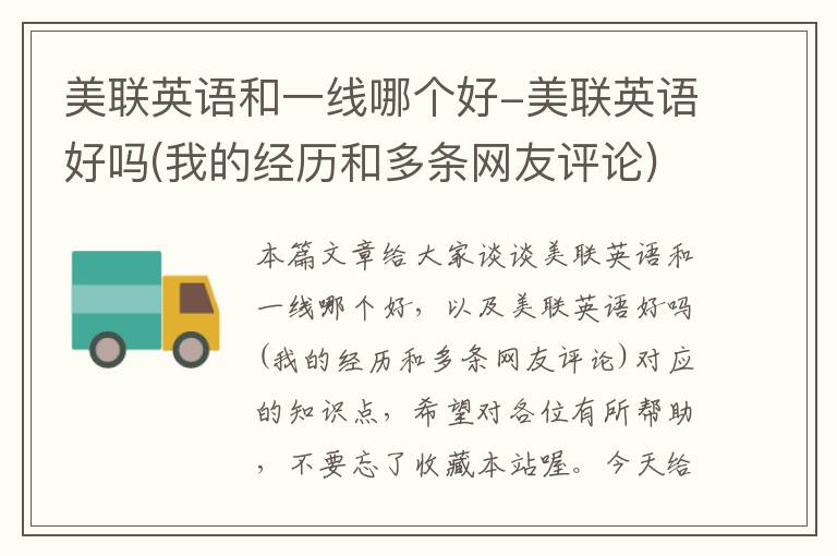 美联英语和一线哪个好-美联英语好吗(我的经历和多条网友评论)