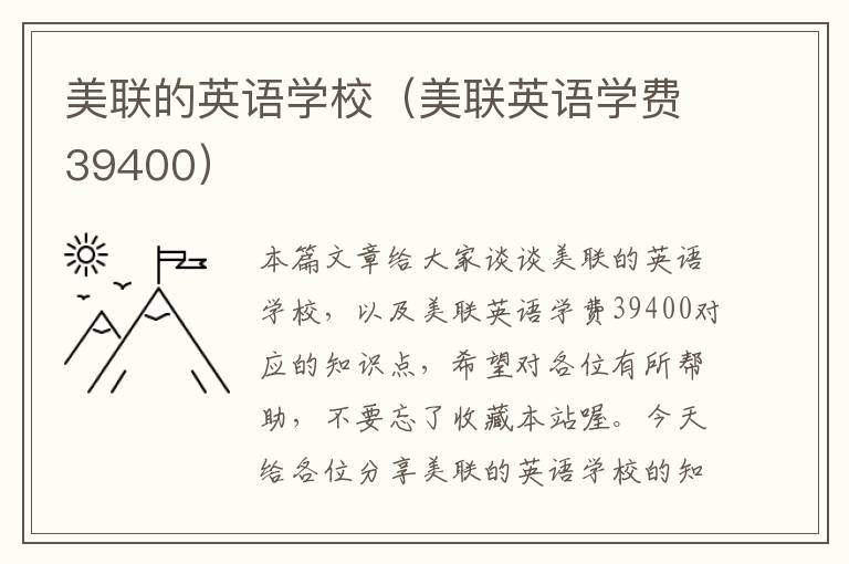 美联的英语学校（美联英语学费39400）