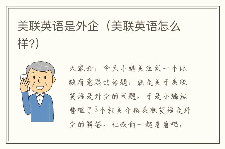 美联英语是外企(美联英语怎么样?)
