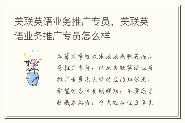 美联英语业务推广专员,美联英语业务推广专员怎么样