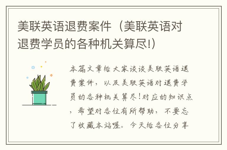 美联英语退费案件(美联英语对退费学员的各种机关算尽!)