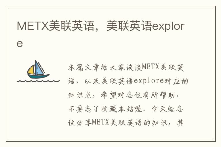 METX美联英语,美联英语explore
