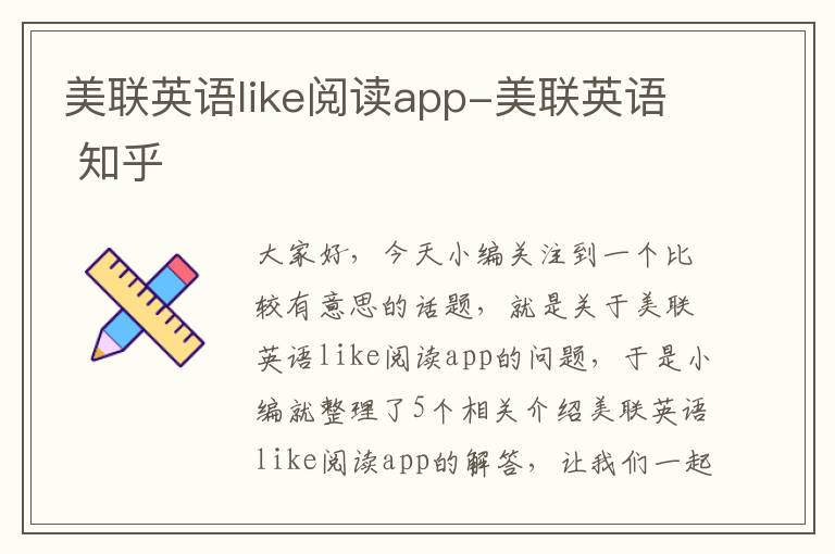 美联英语like阅读app-美联英语 知乎