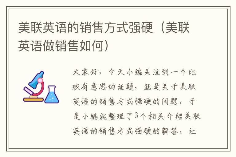 美联英语的销售方式强硬(美联英语做销售如何)